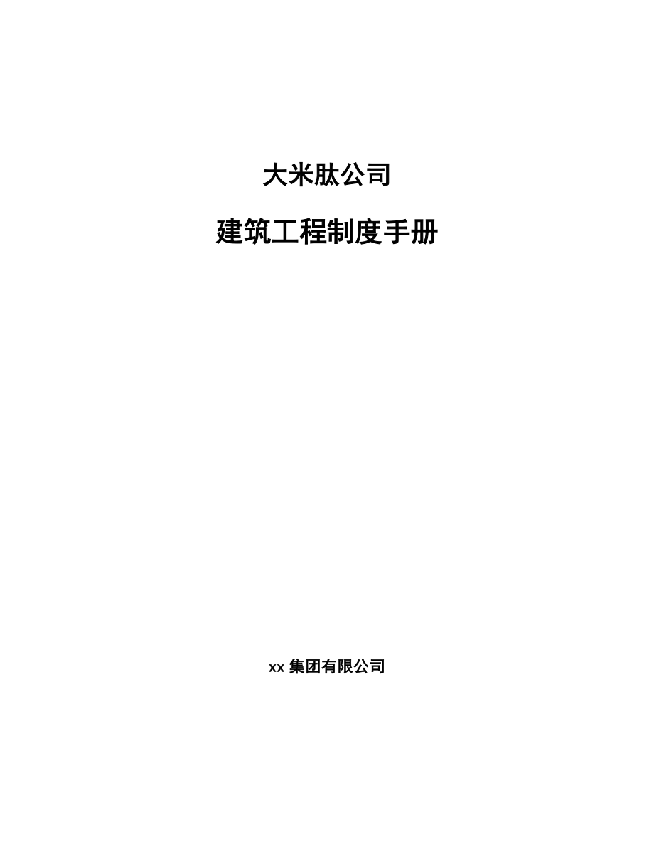 大米肽公司建筑工程制度手册（模板）_第1页