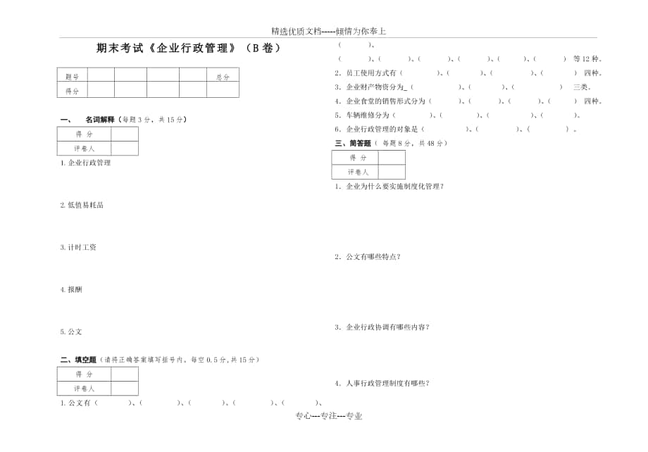 《企業(yè)行政管理》考試(B卷)_第1頁(yè)