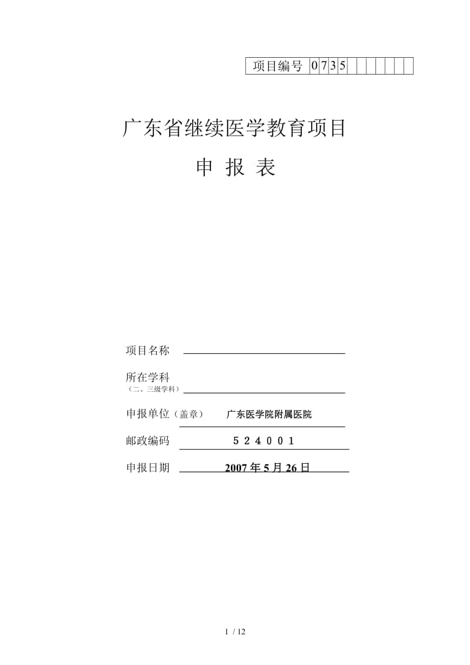 广东省继续医学教育项目申报表_第1页