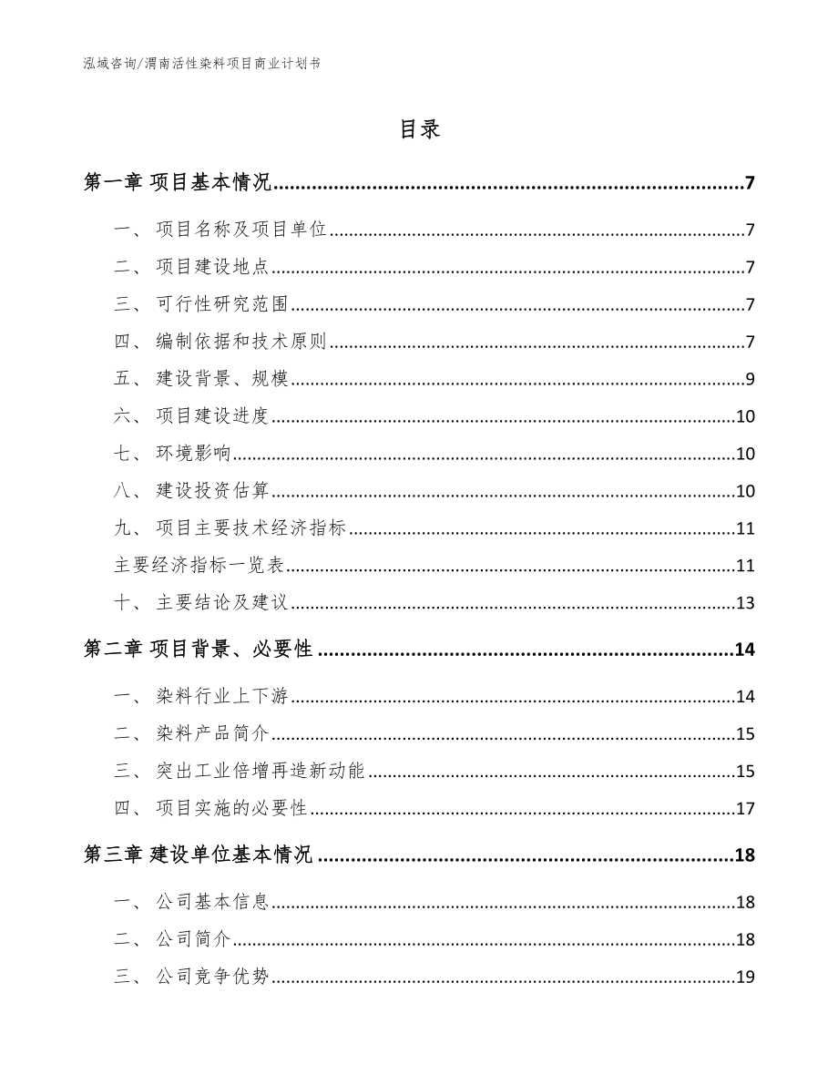 渭南活性染料项目商业计划书（范文参考）_第1页