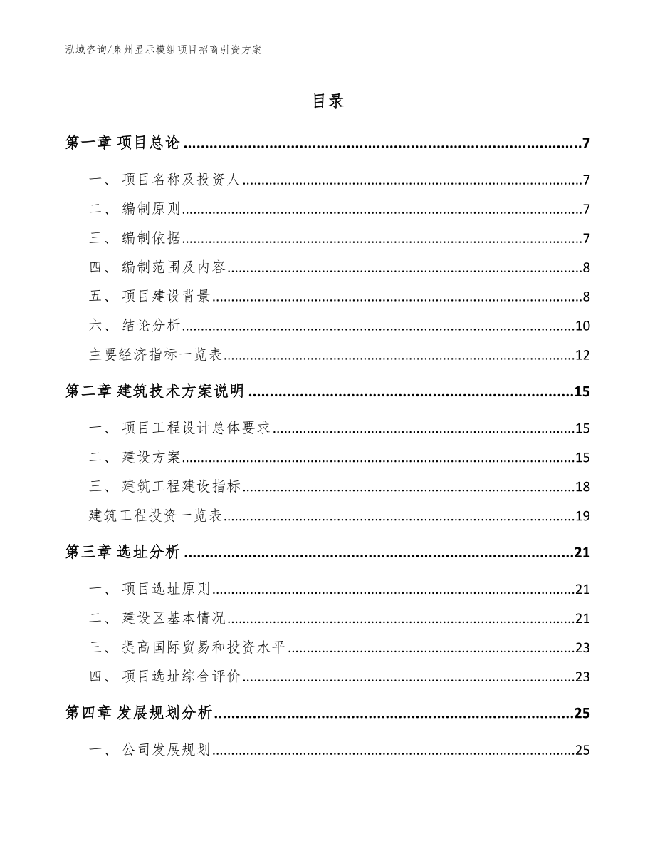 泉州显示模组项目招商引资方案_范文参考_第1页