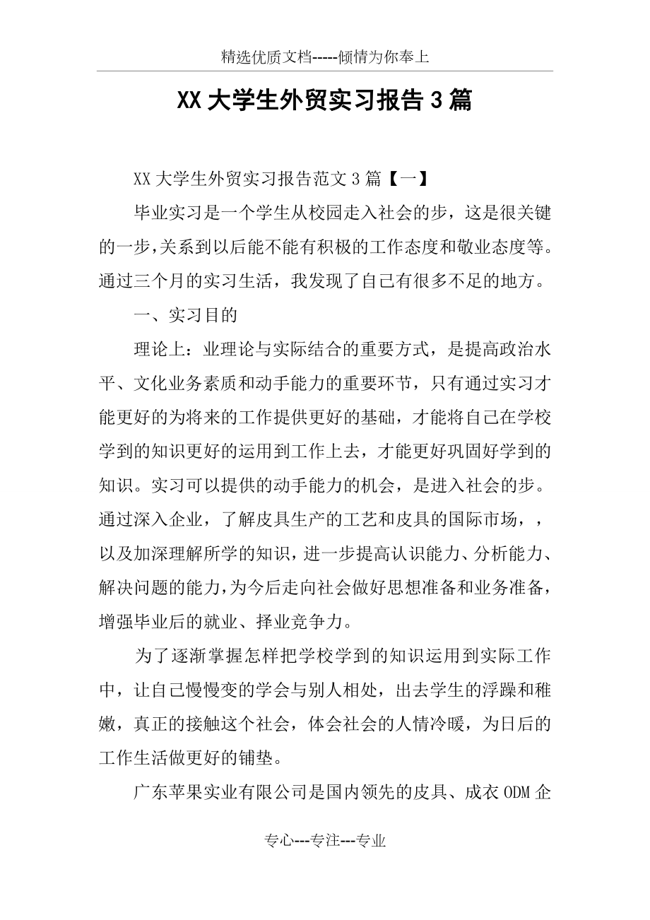 XX大学生外贸实习报告3篇_第1页