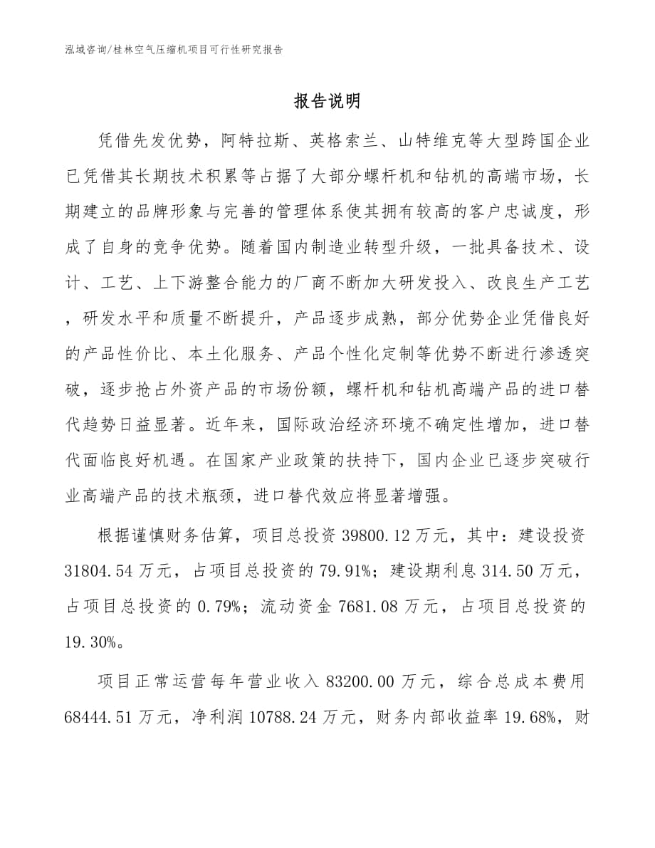 桂林空气压缩机项目可行性研究报告模板范本_第1页