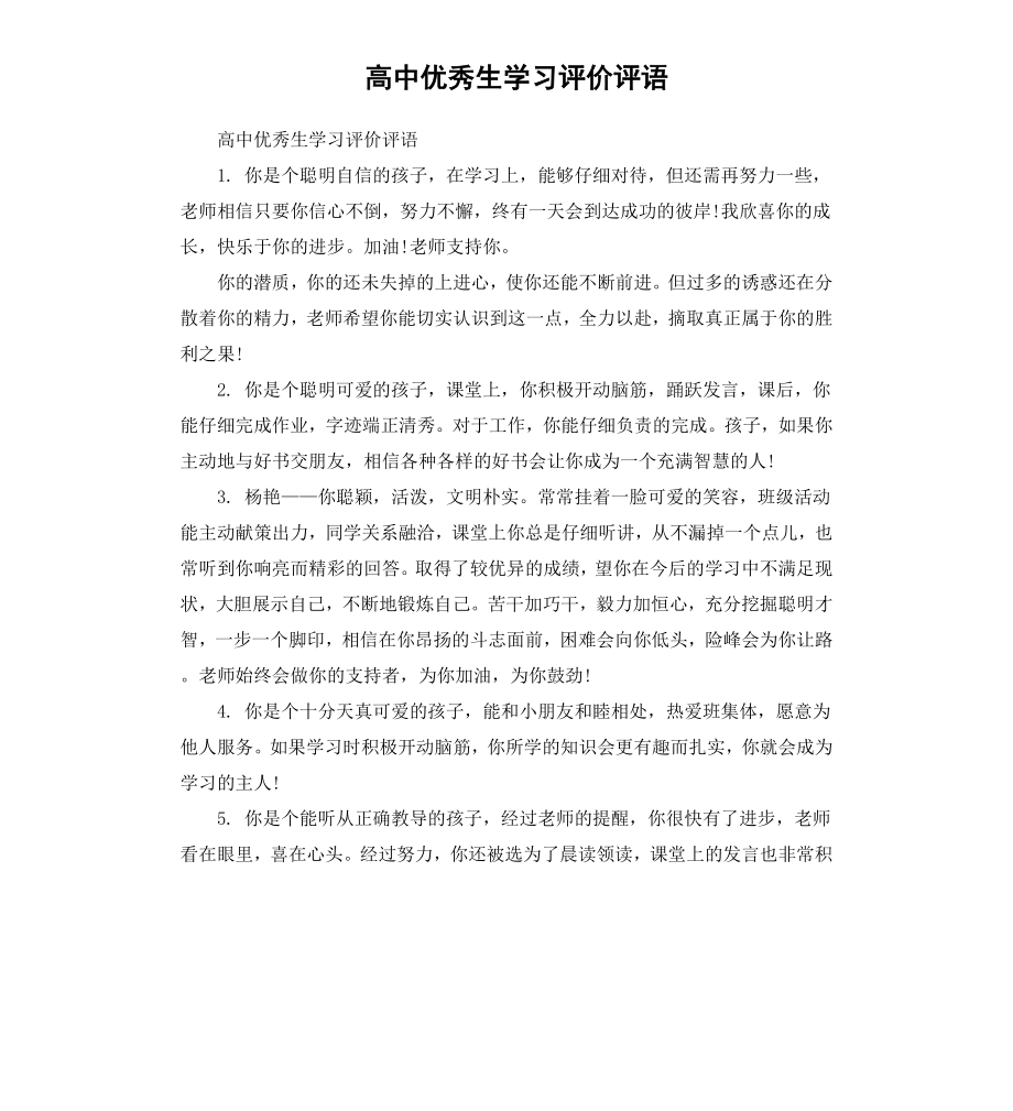 高中优秀生学习评价评语_第1页