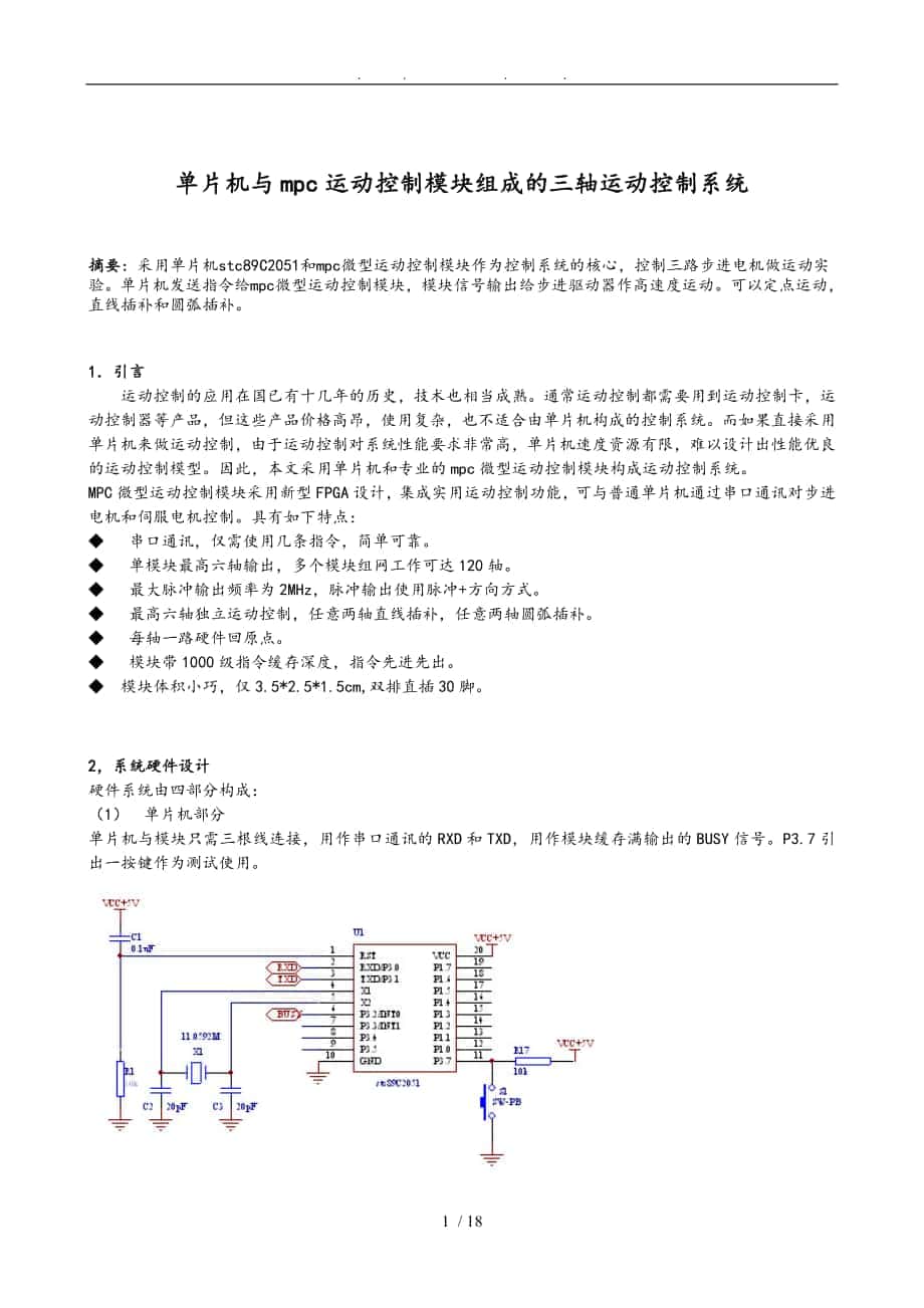 单片机与mpc运动控制模块组成的三轴运动控制系统方案_第1页