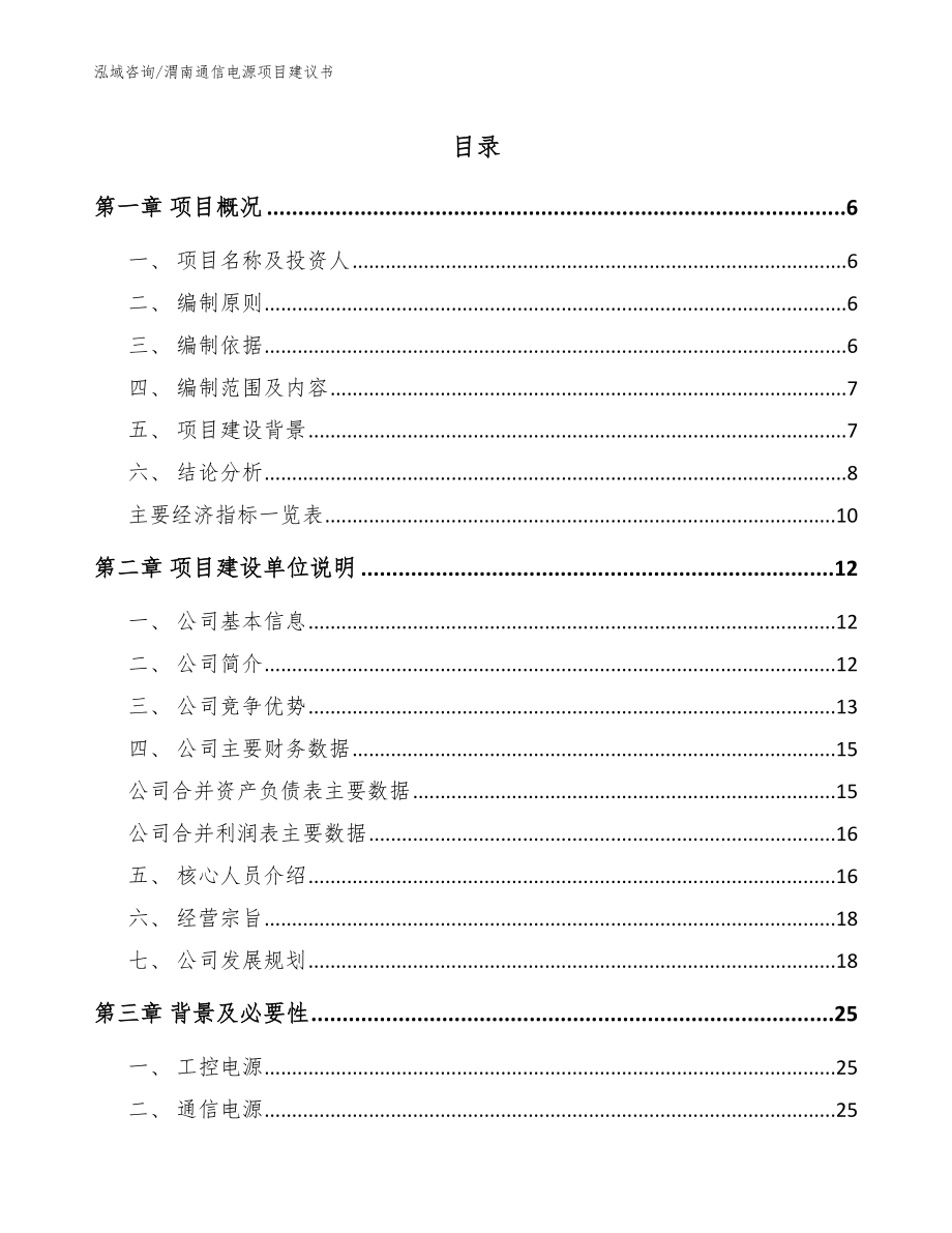 渭南通信电源项目建议书（模板参考）_第1页