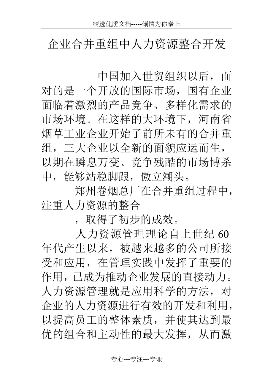 企业合并重组中人力资源整合开发_第1页