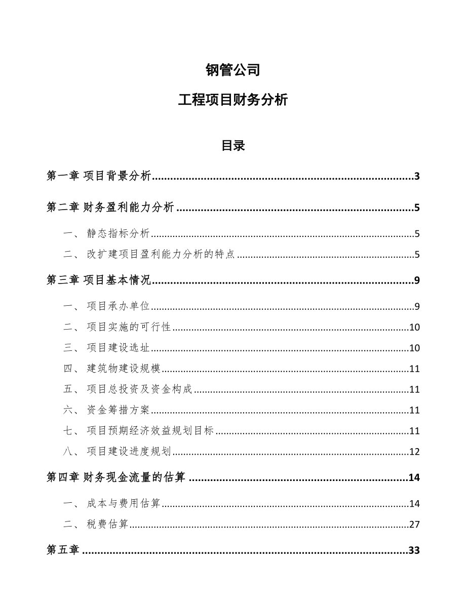 钢管公司工程项目财务分析范文_第1页