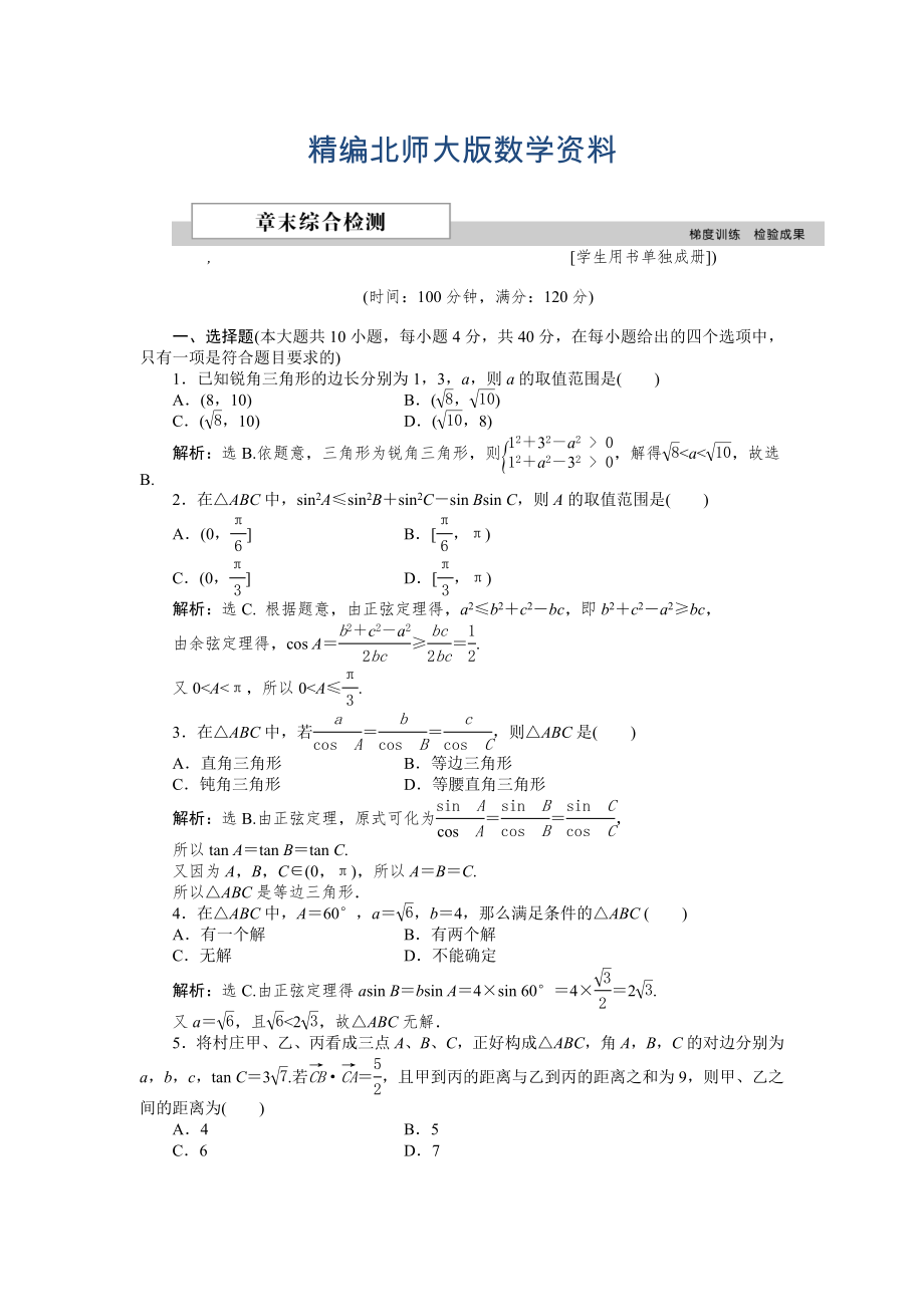 精編高中數(shù)學(xué)北師大版必修5 第二章 解三角形 單元測試 Word版含解析_第1頁