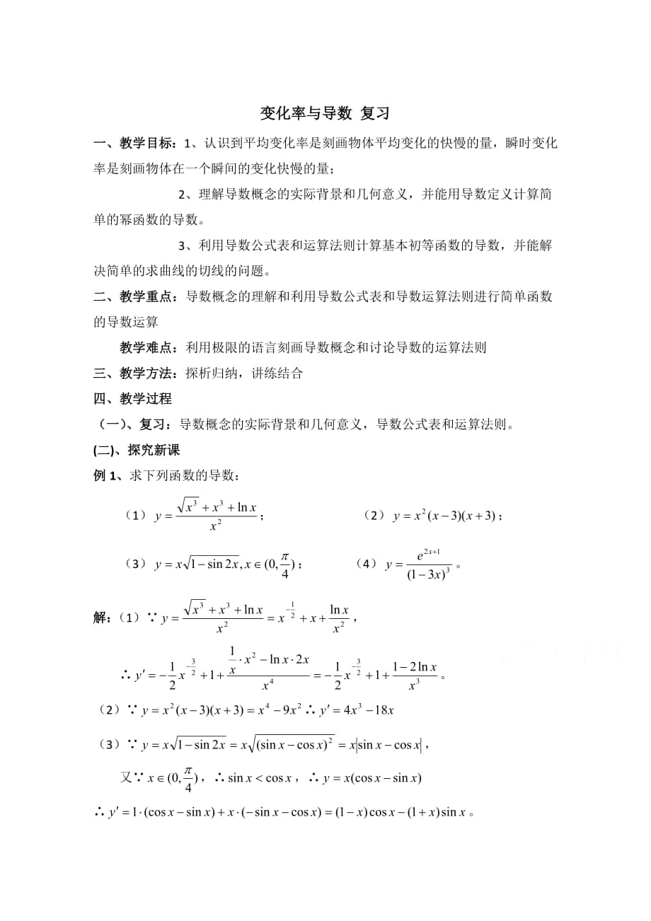 高中數(shù)學(xué)北師大版選修22教案：第2章 變化率與導(dǎo)數(shù) 復(fù)習(xí)參考教案_第1頁