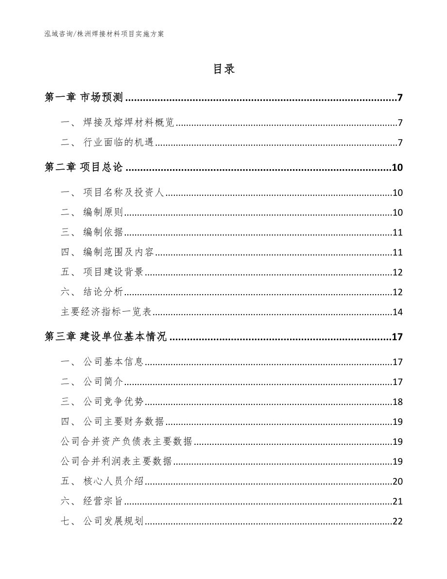 株洲焊接材料项目实施方案（模板范文）_第1页