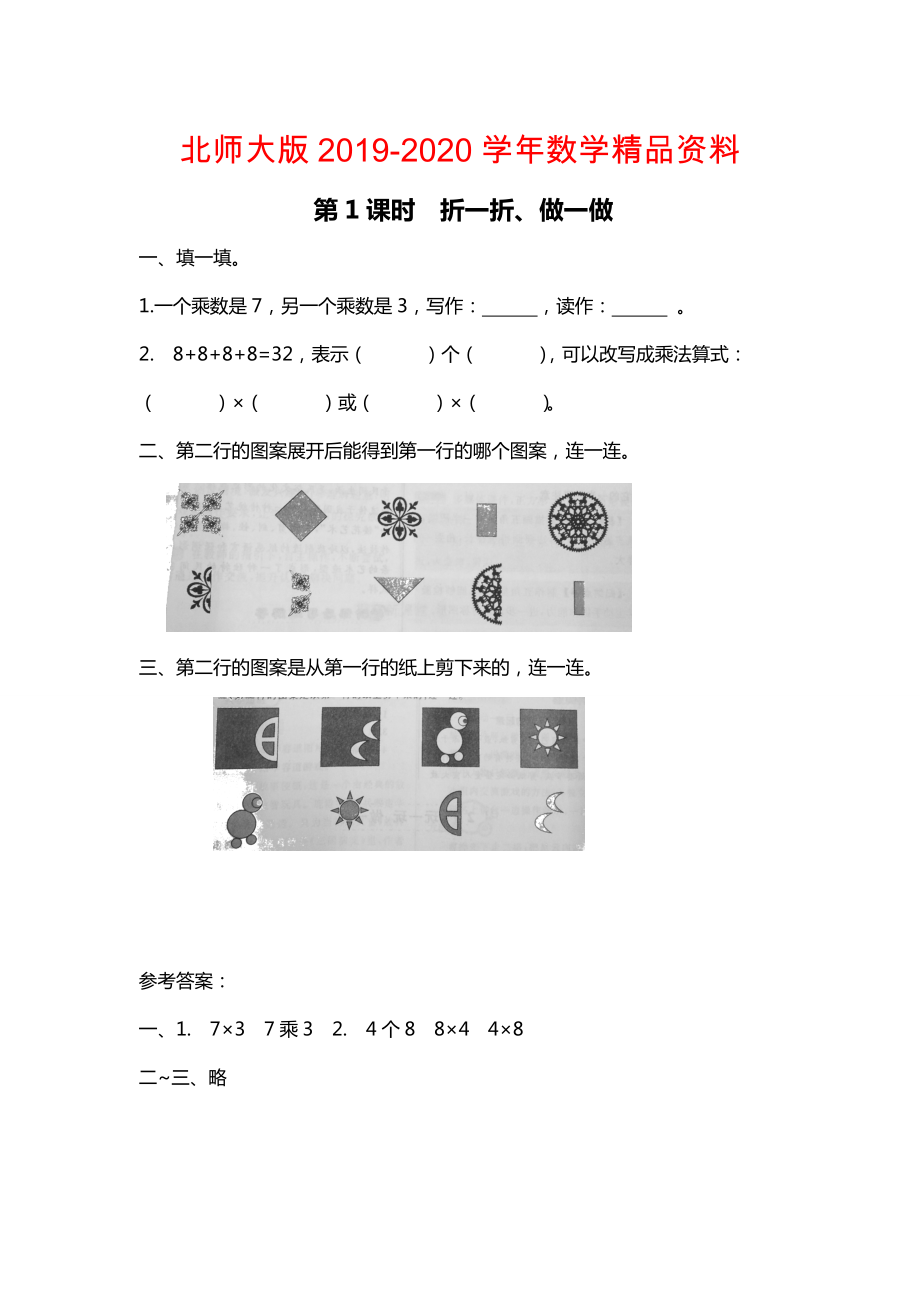 【北師大版】二年級上冊數(shù)學：第4單元第1課時 折一折、做一做 課時作業(yè)_第1頁