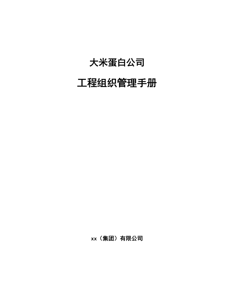 大米蛋白公司工程组织管理手册_第1页