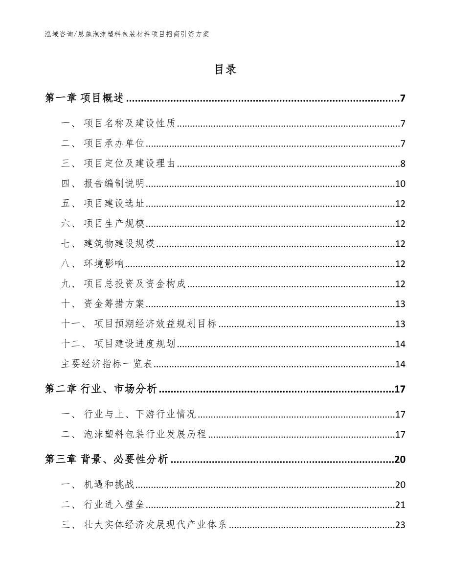 恩施泡沫塑料包装材料项目招商引资方案【模板范文】_第1页