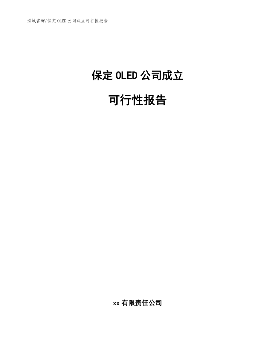 保定OLED公司成立可行性报告【模板范本】_第1页