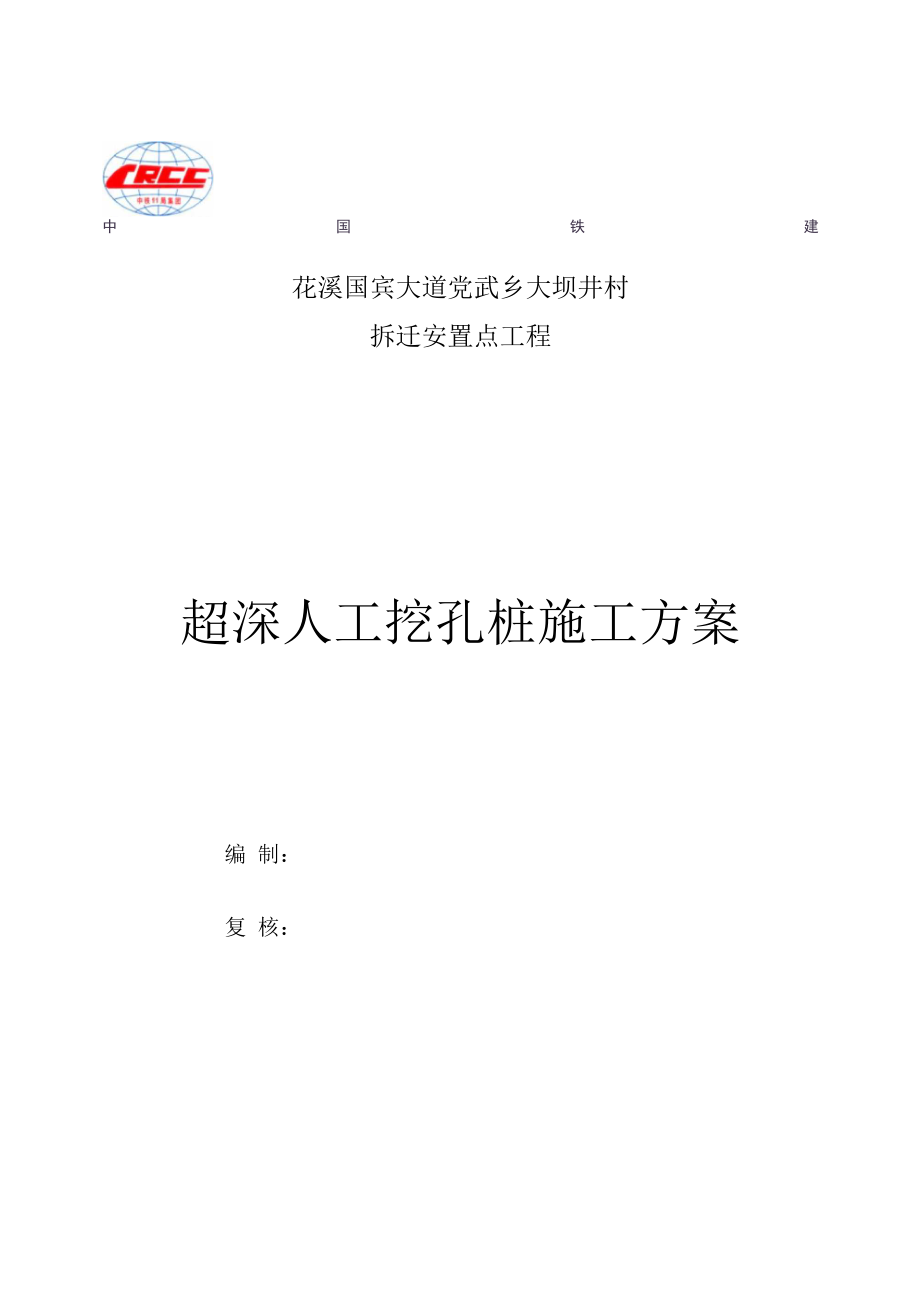 人工挖超深孔桩施工方案模板_第1页