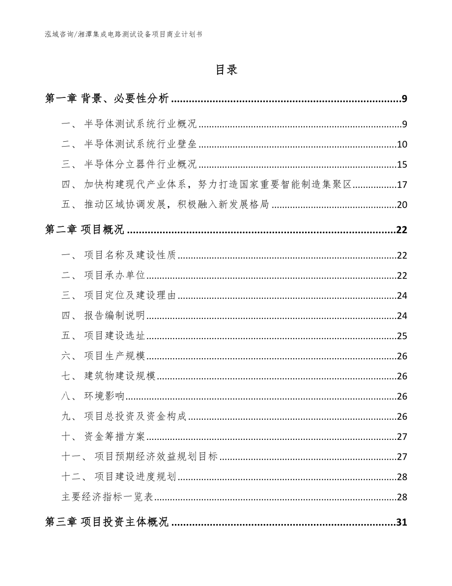 湘潭集成电路测试设备项目商业计划书范文参考_第1页