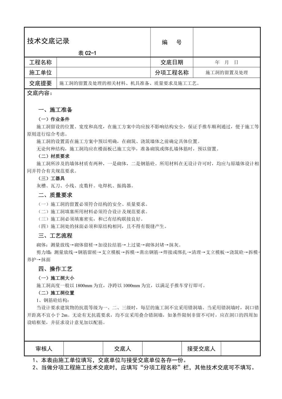 施工洞的留置及處理 技術交底記錄_第1頁