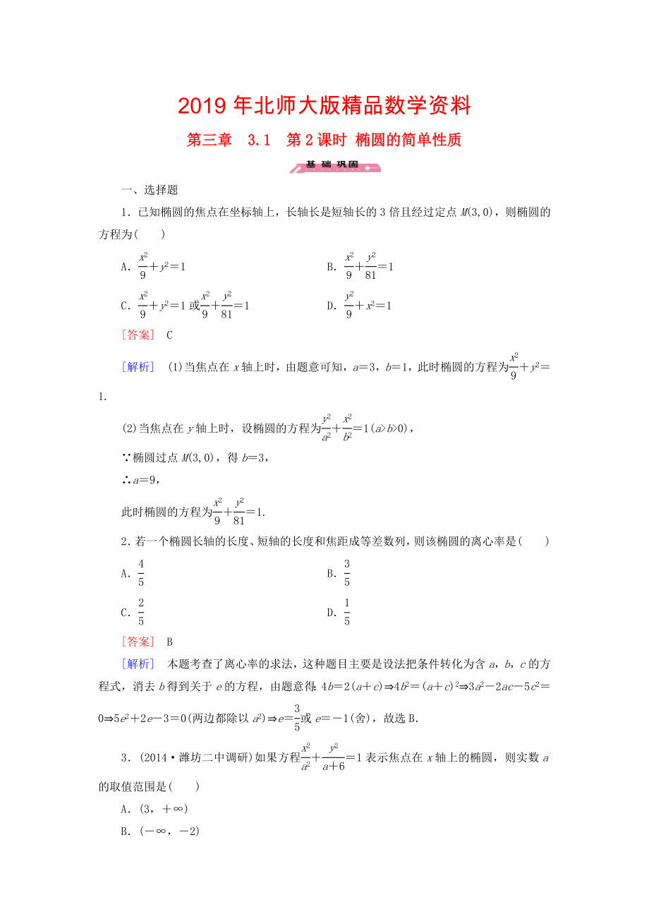 高中数学 3.1第2课时椭圆的简单性质练习 北师大版选修21_第1页