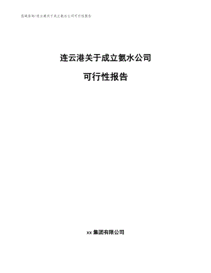 连云港关于成立氨水公司可行性报告_模板参考