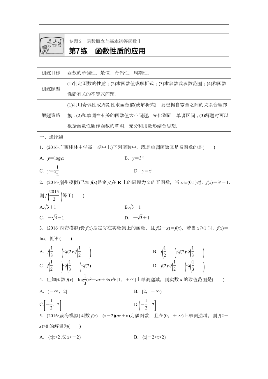 函数的性质综合应用_第1页