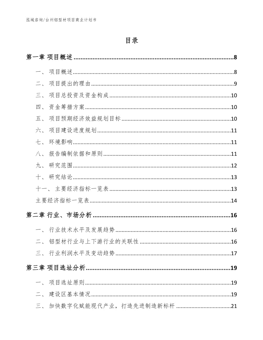 台州铝型材项目商业计划书【范文参考】_第1页