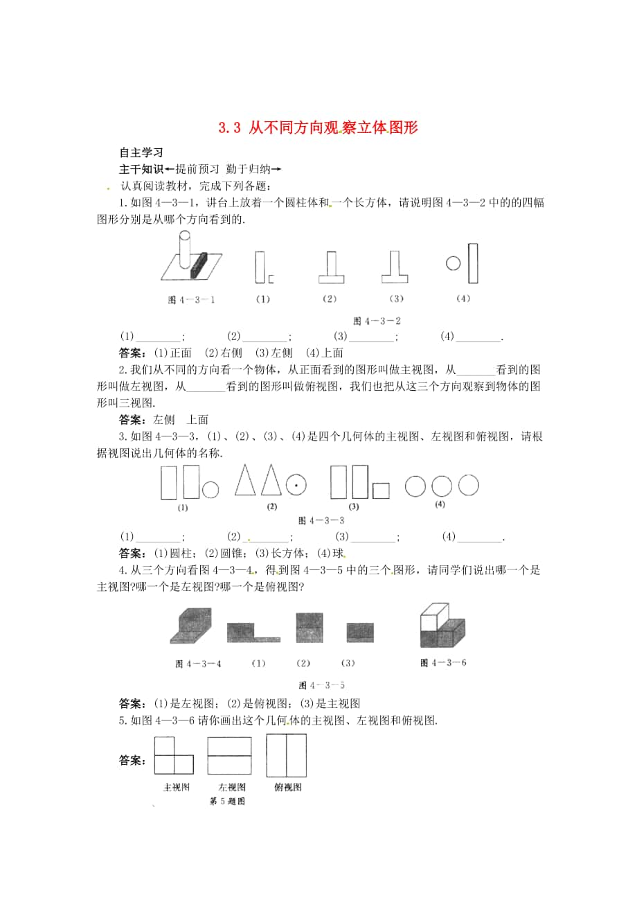 精校版【北京课改版】七年级数学上册：3.3从不同方向观察立体图形课前预习练及答案_第1页