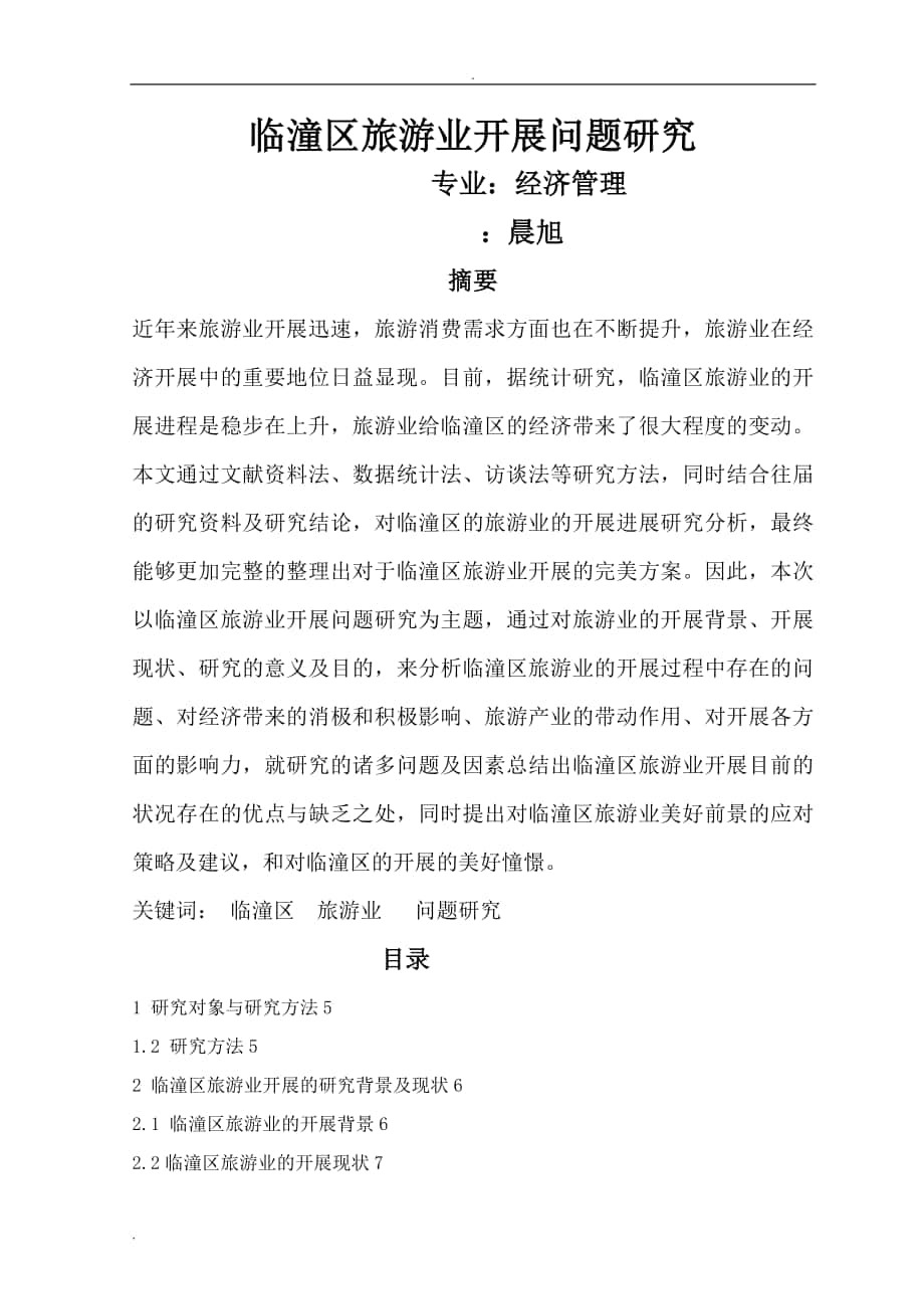 临潼区旅游业发展问题研究报告_第1页