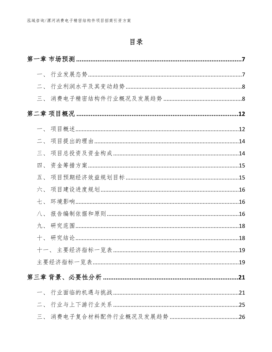 漯河消费电子精密结构件项目招商引资方案（参考模板）_第1页
