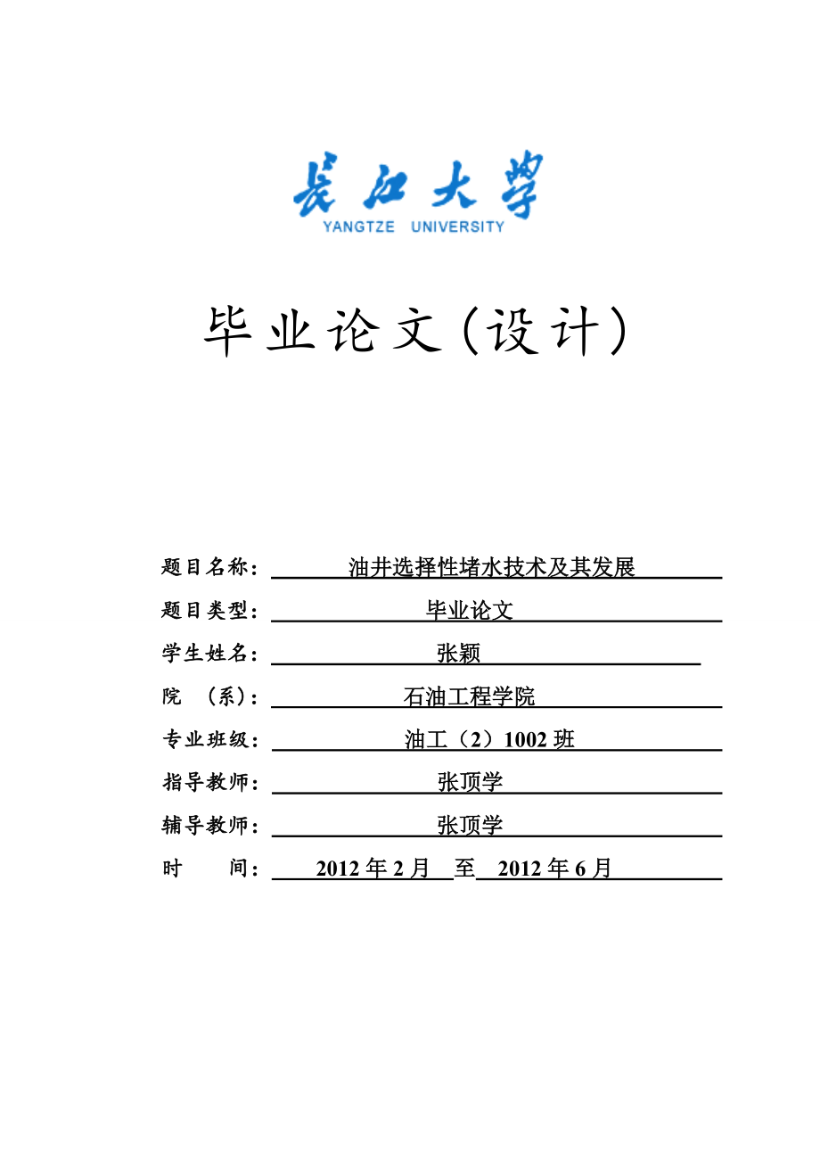 油井选择性堵水技术及其发展毕业论文_第1页