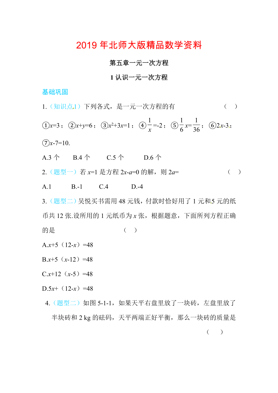 北师大版七年级数学上册练习：第五章1认识一元一次方程_第1页