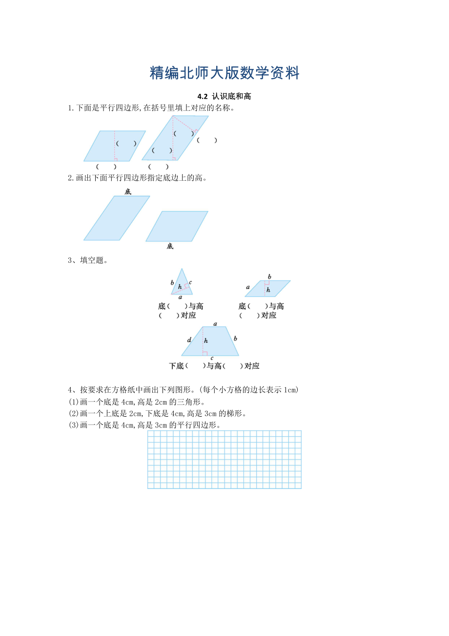 精编【北师大版】五年级上册：4.2认识底和高同步练习含答案_第1页