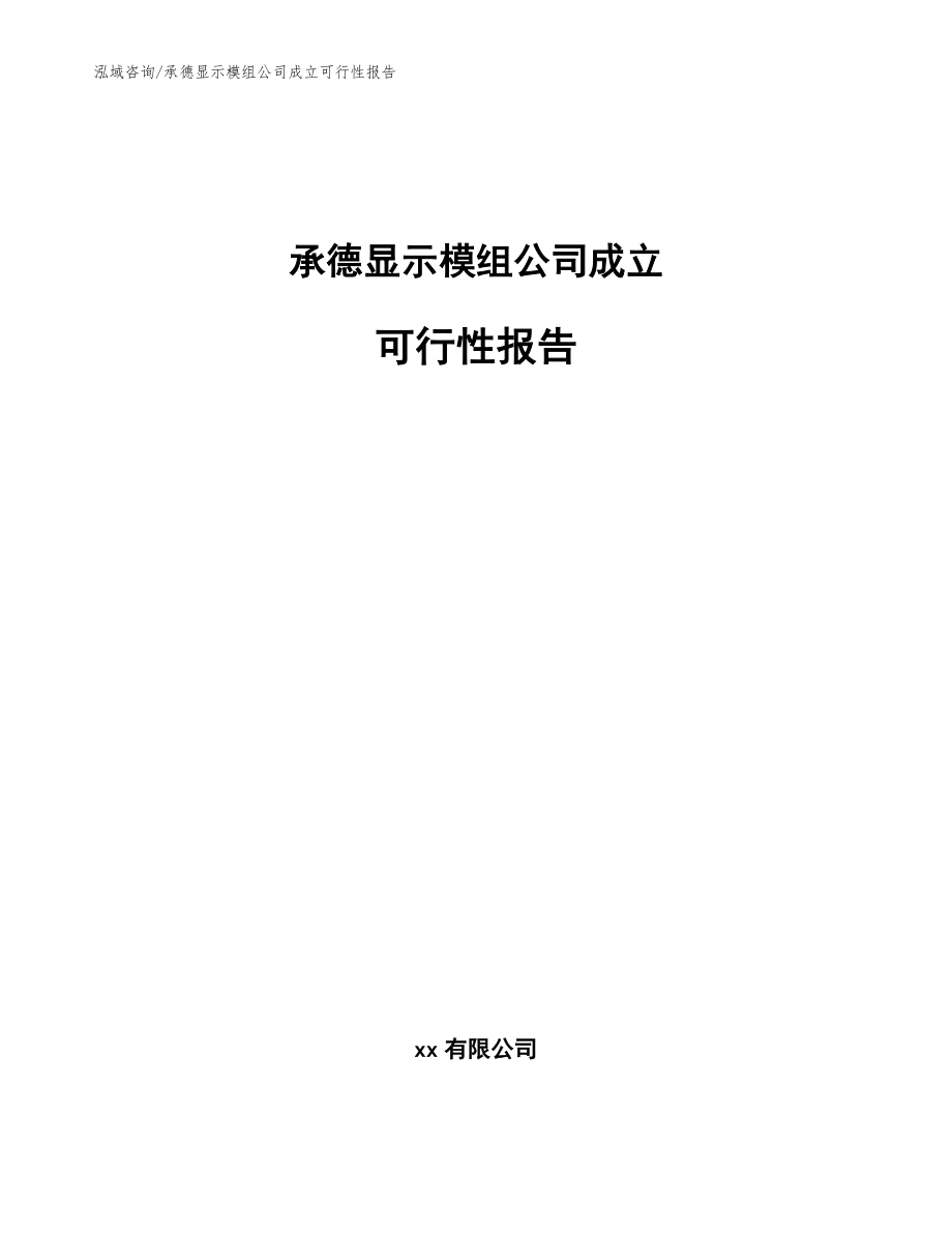 承德显示模组公司成立可行性报告（模板范本）_第1页