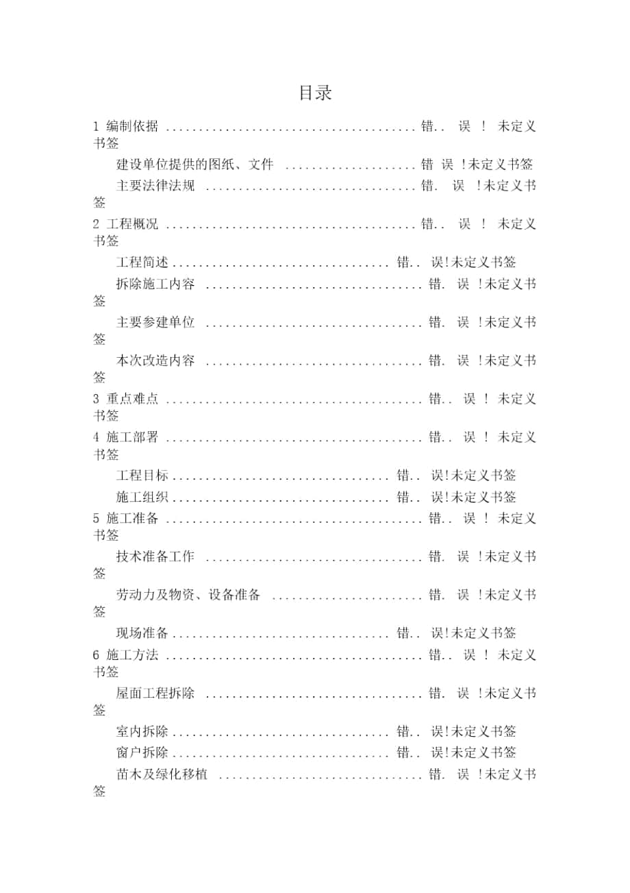 老旧小区改造拆除方案_第1页