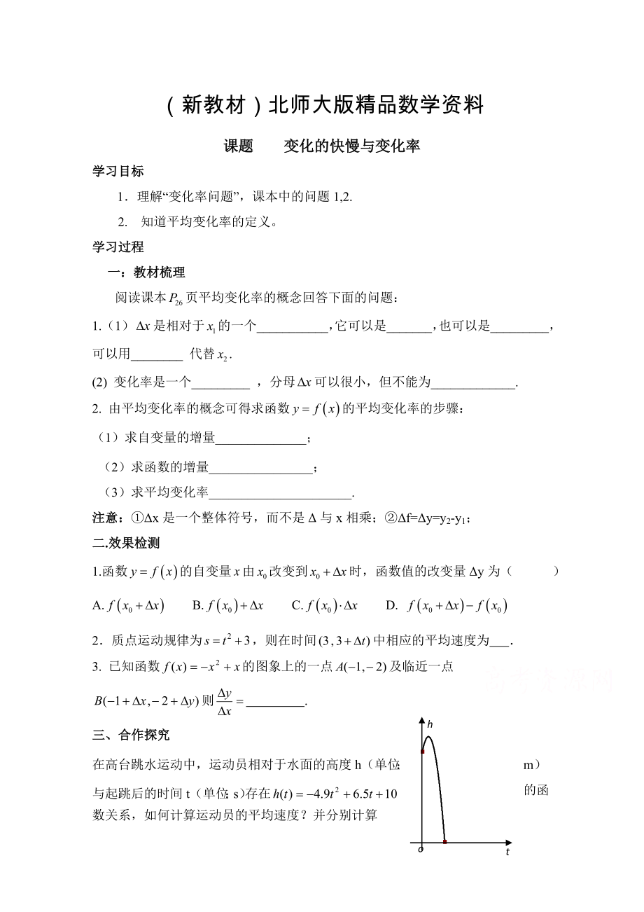 新教材高中数学北师大版选修22教案：第2章 变化的快慢与变化率 参考学案1_第1页