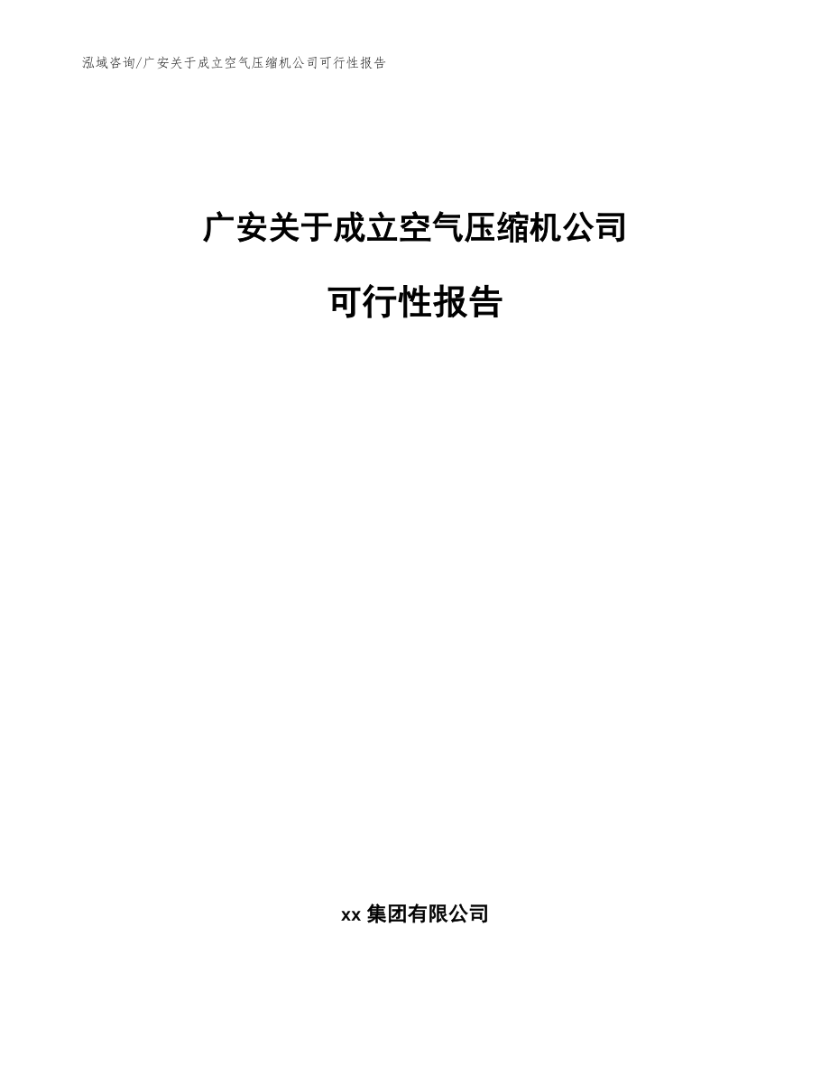 广安关于成立空气压缩机公司可行性报告_模板_第1页