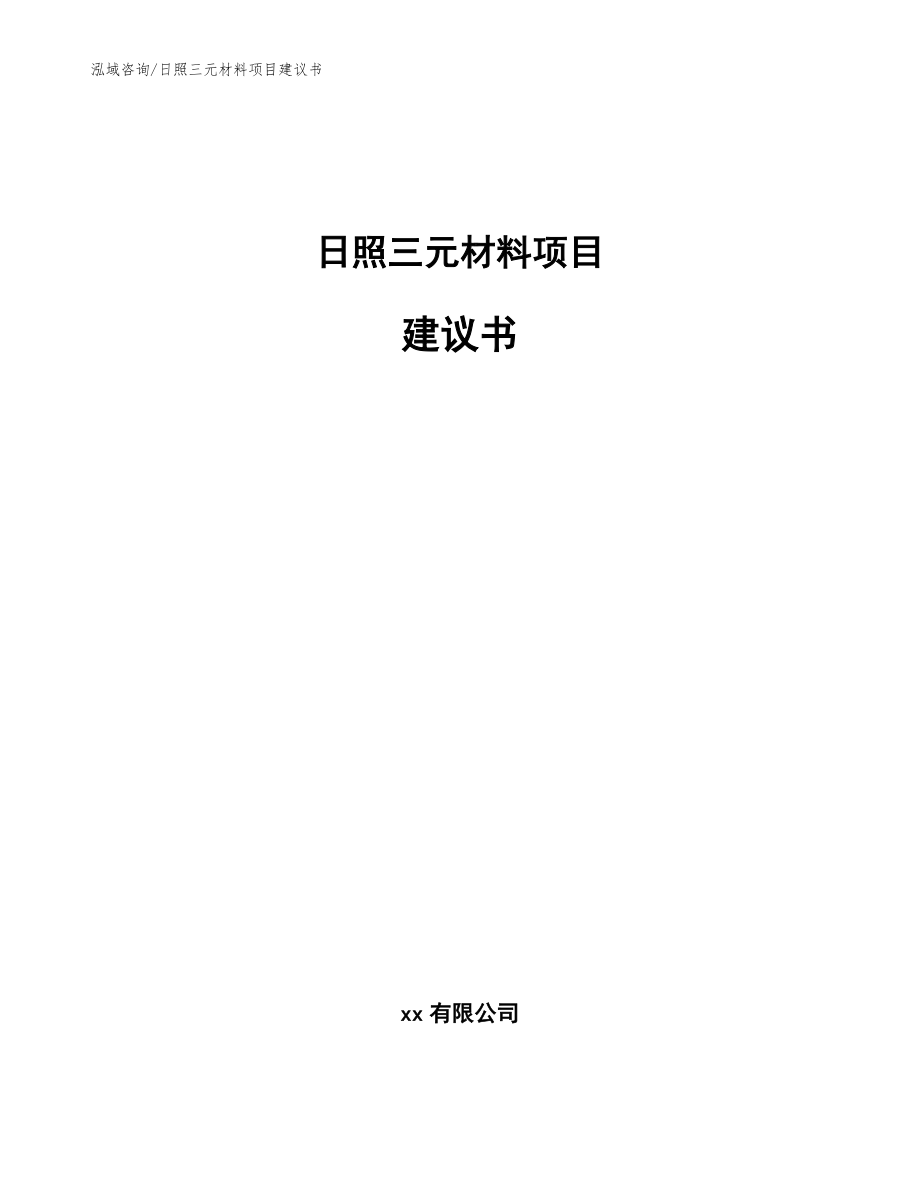 日照三元材料项目建议书范文参考_第1页