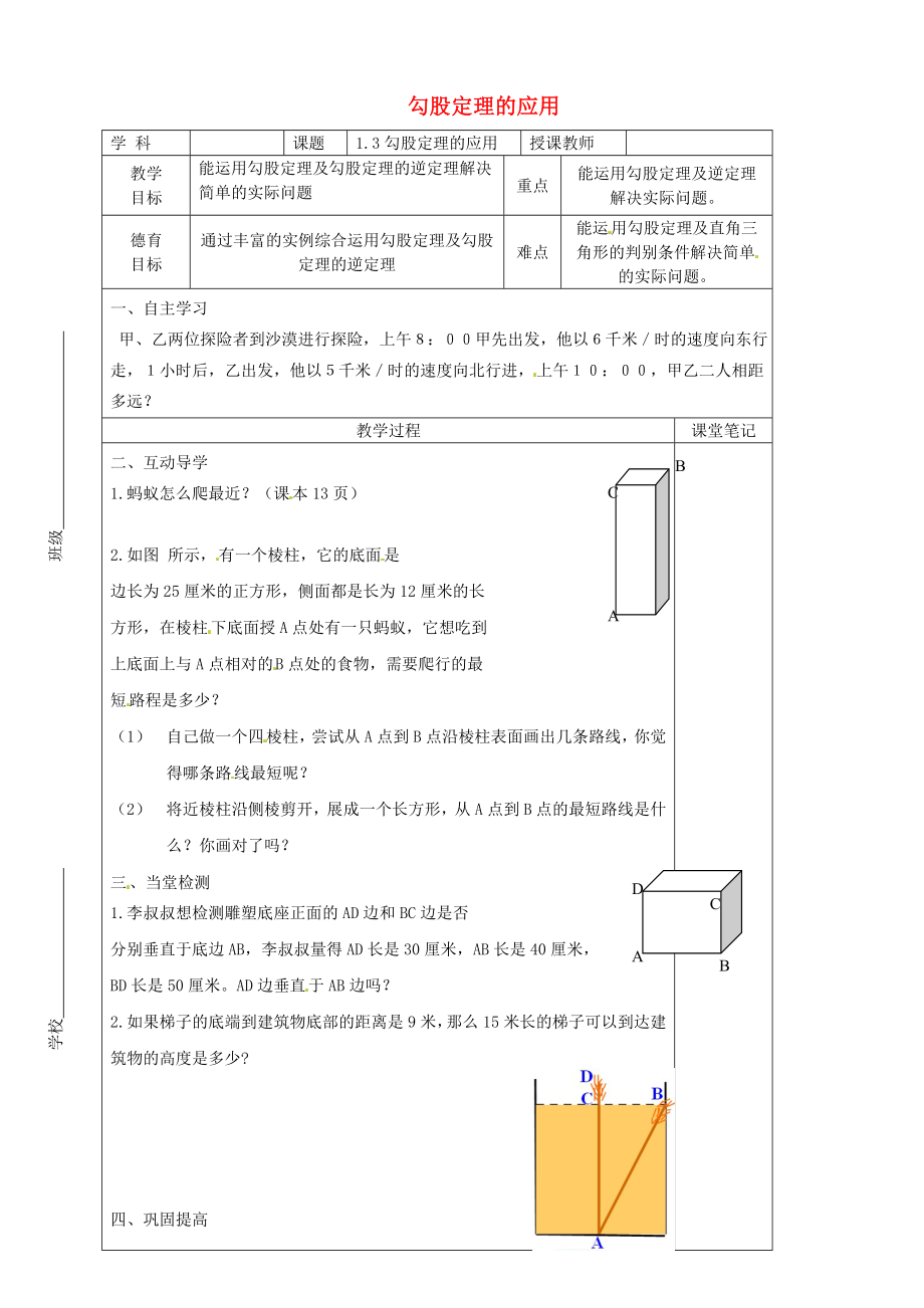 八年级数学上册 1.3 勾股定理的应用教学案北师大版_第1页