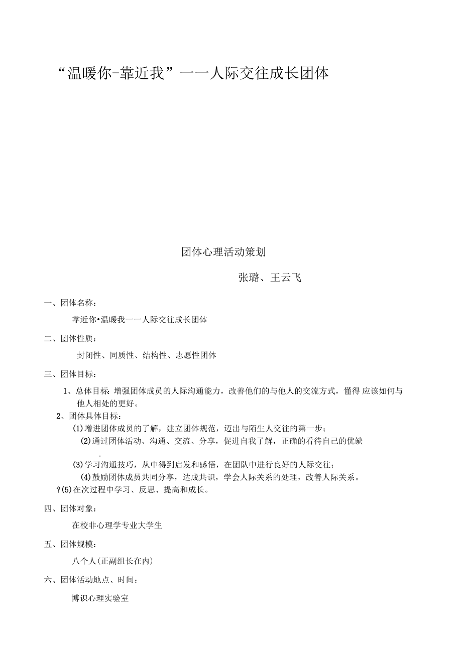 人际关系团体活动策划书_第1页