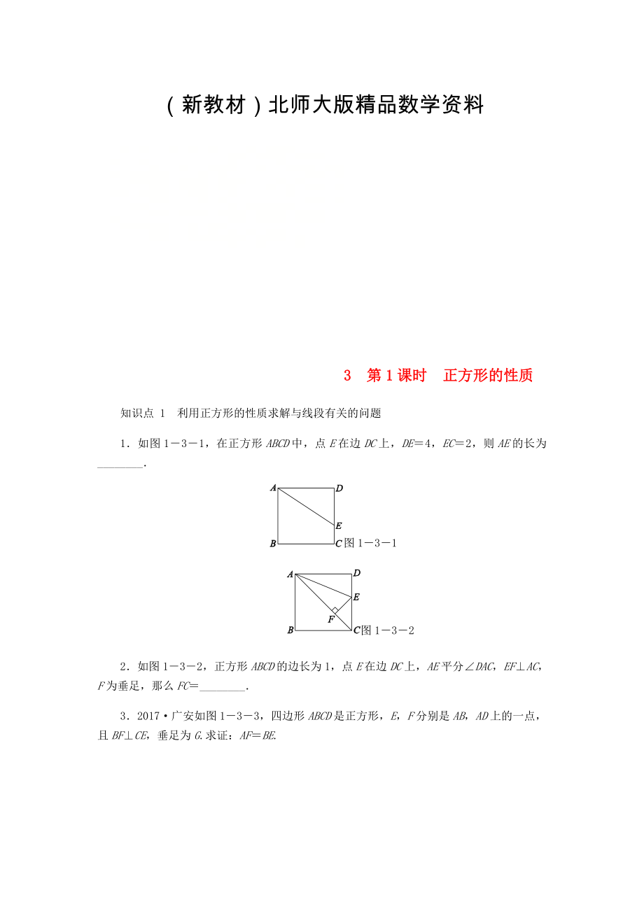 新教材九年级数学上册第一章特殊平行四边形1.3正方形的性质与判定第1课时正方形的性质同步练习版北师大版0830364_第1页