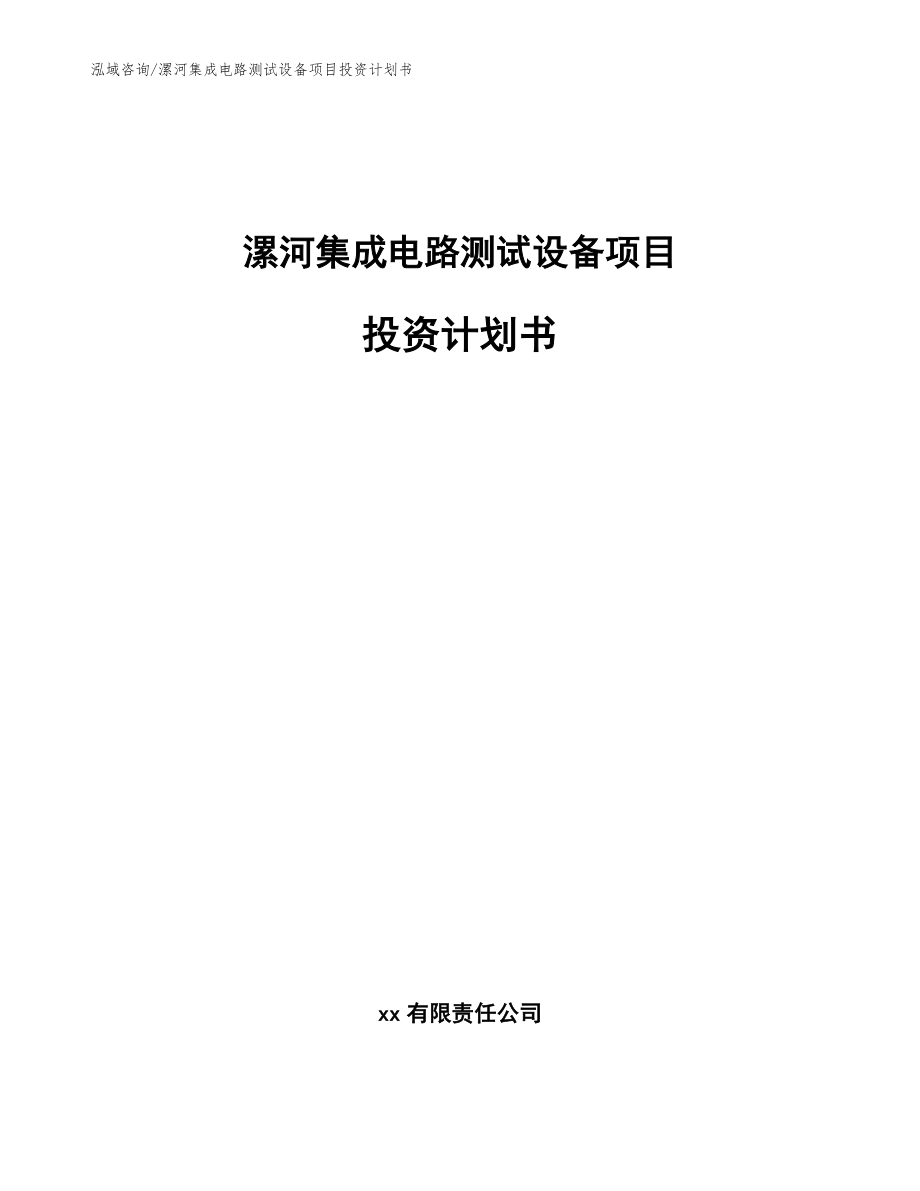 漯河集成电路测试设备项目投资计划书（参考范文）_第1页