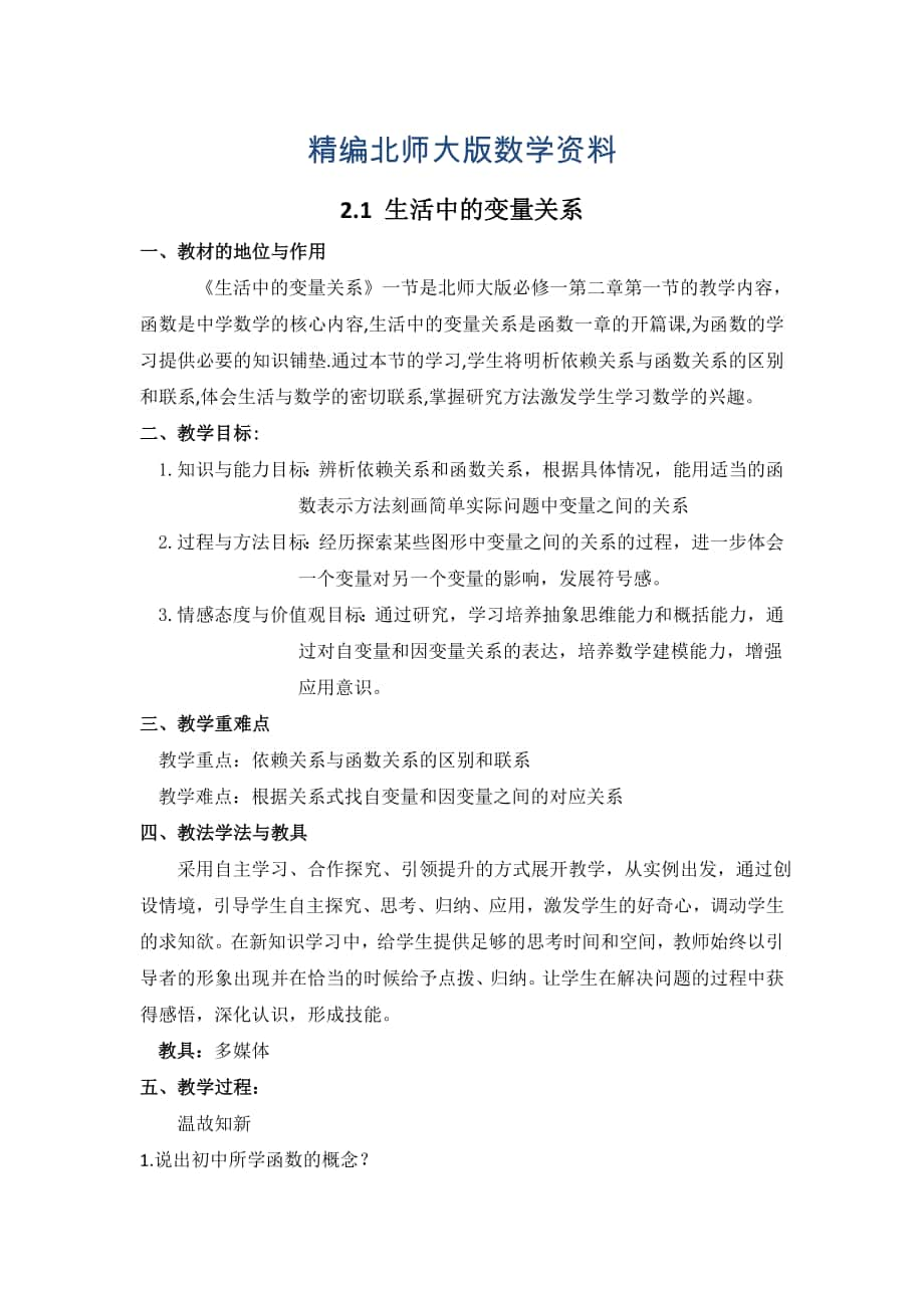 精编高中北师大版数学必修一教案教学设计：2.1 生活中的变量关系_第1页