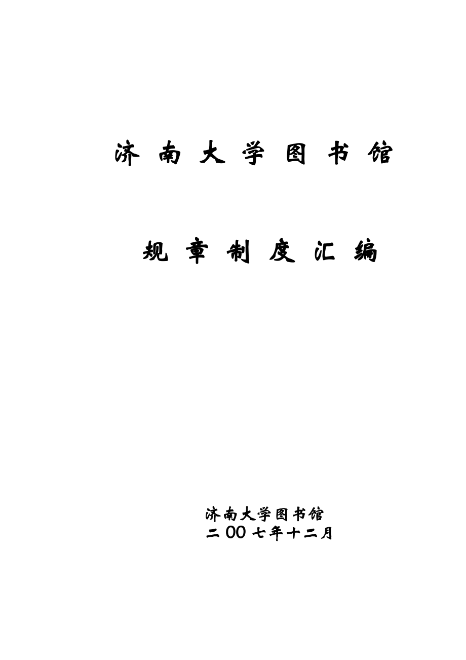 济南大学图书馆规章制度汇编_第1页