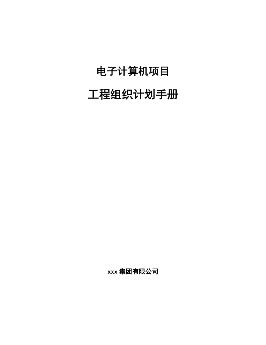 电子计算机项目工程组织计划手册_第1页