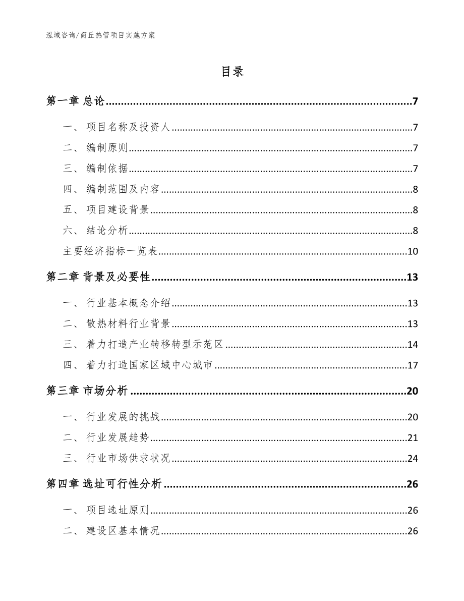 商丘热管项目实施方案（范文参考）_第1页