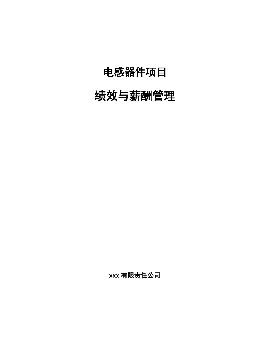 电感器件项目绩效与薪酬管理_第1页