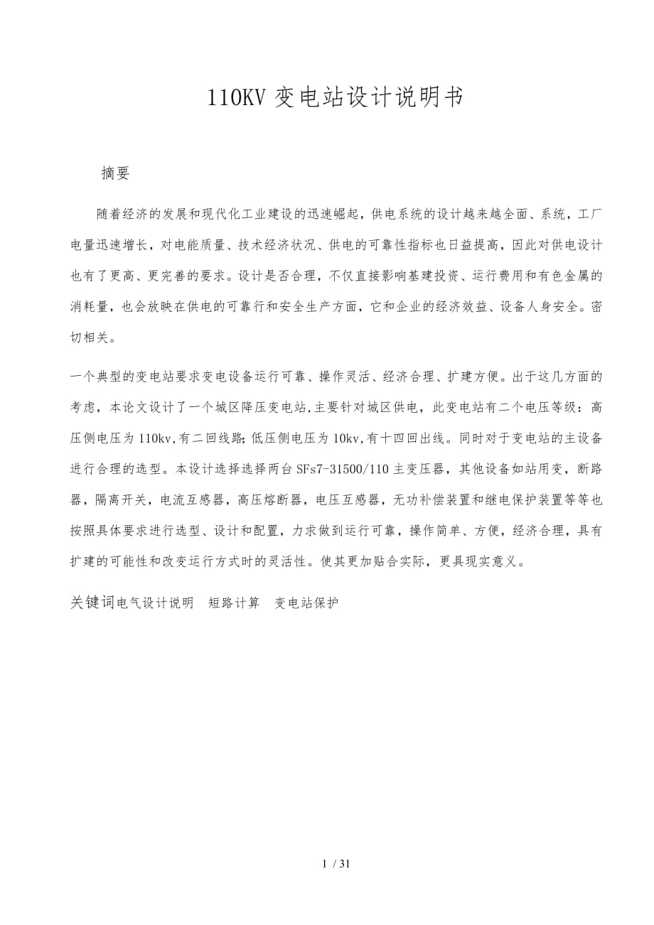 110kV变电站设计电气工程毕业论文_第1页