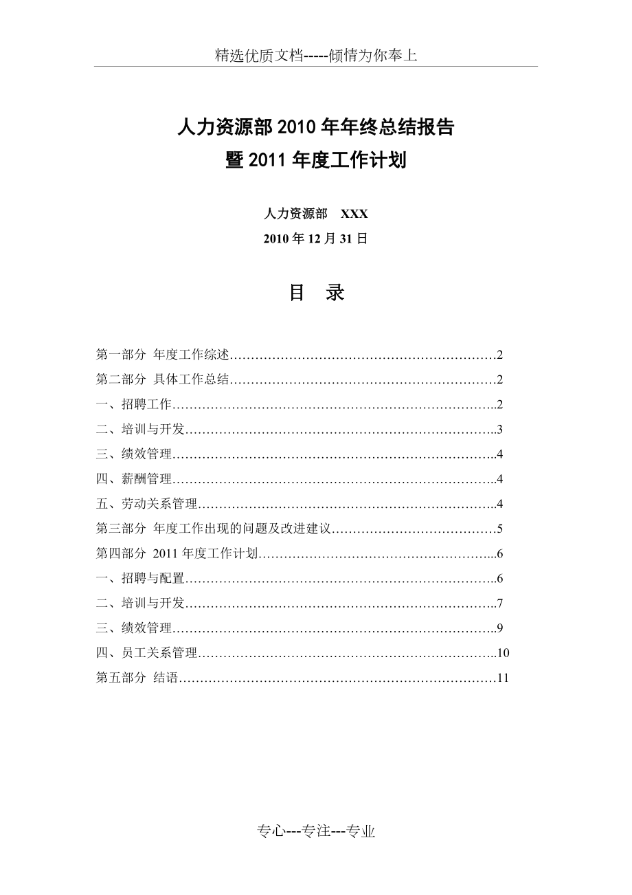 人力资源部2010年年终总结报告暨2011年工作计划_第1页