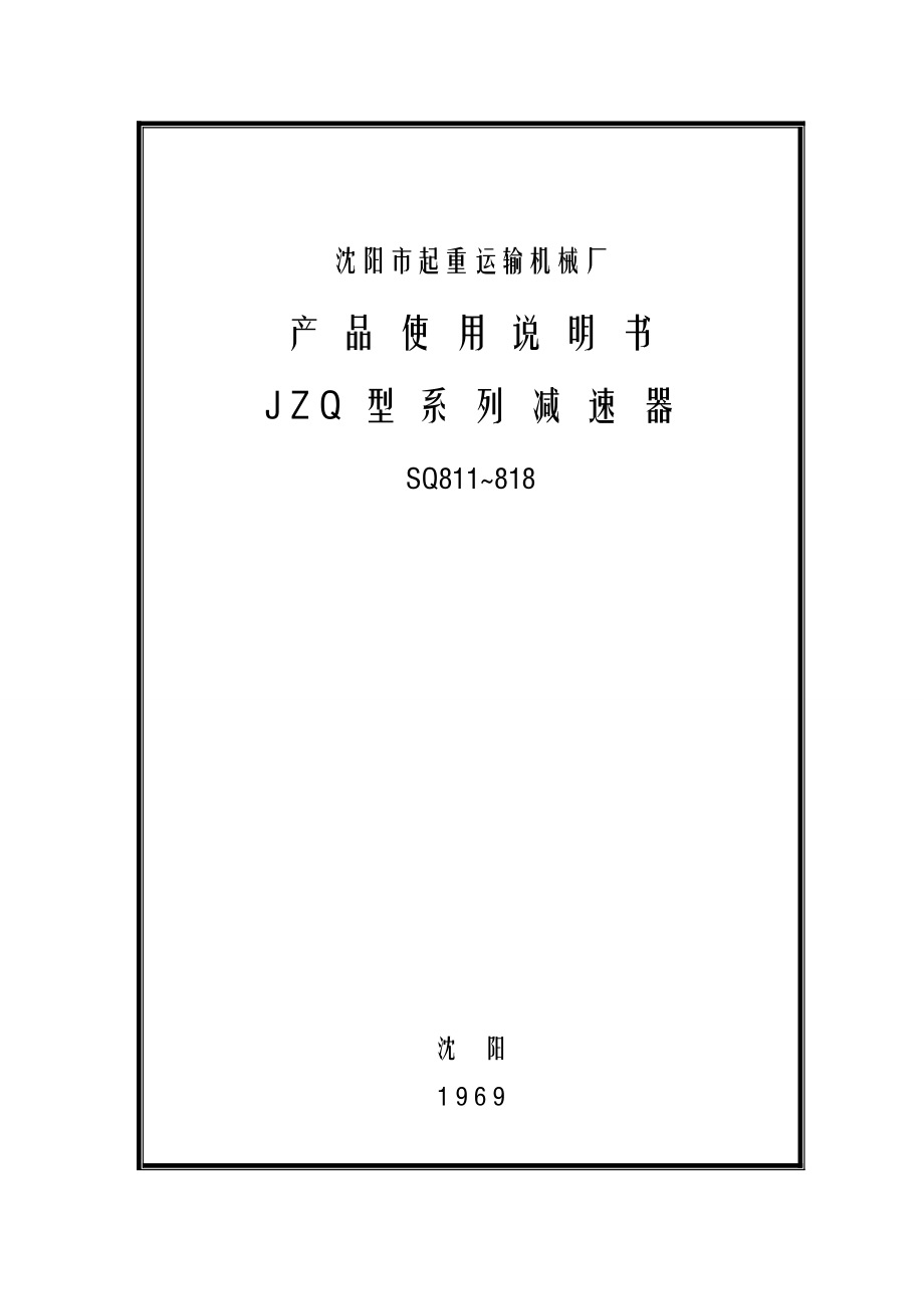 JZQ系列减速器设计说明书_第1页
