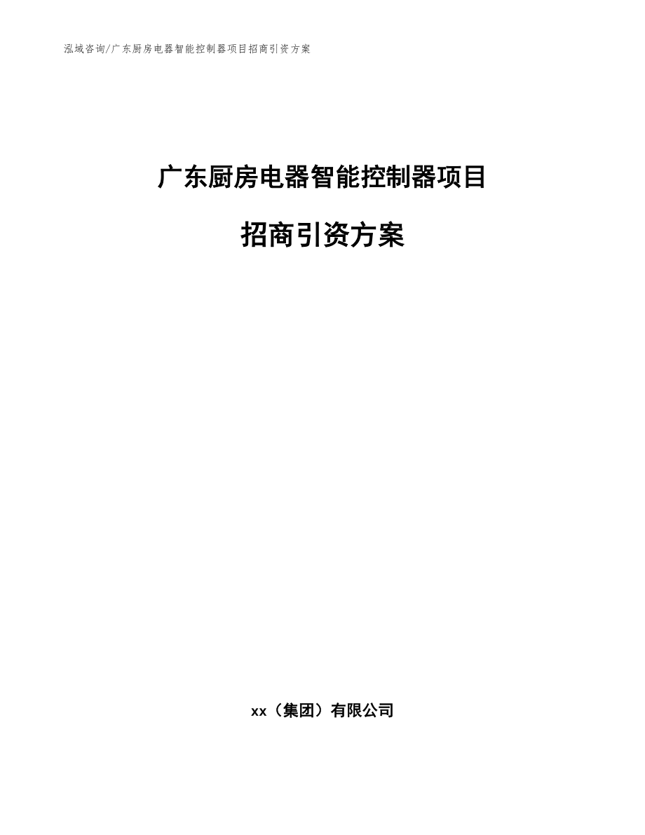 广东厨房电器智能控制器项目招商引资方案（模板范文）_第1页